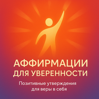 Аффирмации на уверенность