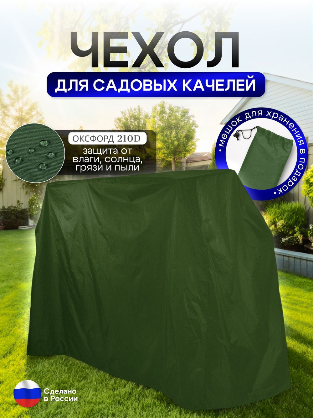 Чехол на качелю 220*180*140 см (Д*В*Ш) черный