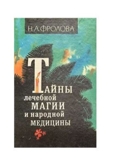 Тайны лечебной магии и народной медицины