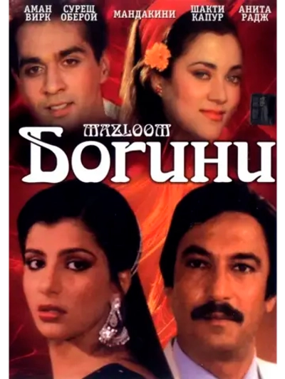 Богини (1986) (DVD-R)