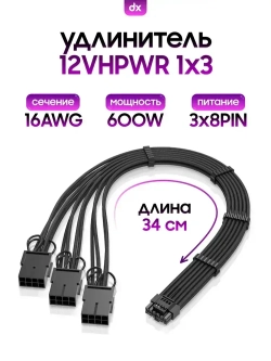 Кастомный удлинитель кабеля видеокарты, GPU, 12VHPWR (1x3), черный