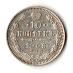 10 копеек 1909 год - СПБ - ЭБ - Николай II - Царская Россия