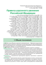 Правила дорожного движения 2025. Официальный текст с иллюстрациями. С последними изменениями