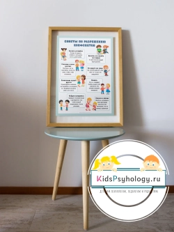 Плакат "Советы по разрешению конфликтов"