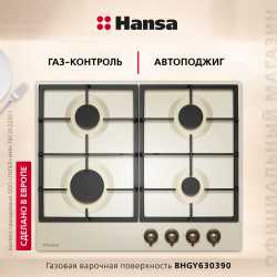 Газовая панель Hansa BHGY630390