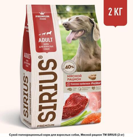 Сухой полнорац корм для взрослых собак, мясной рацион  2 кг  SIRIUS