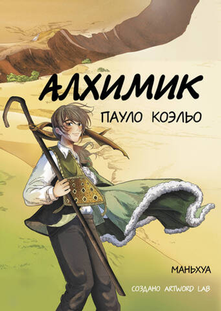 Манга Алхимик. Маньхуа