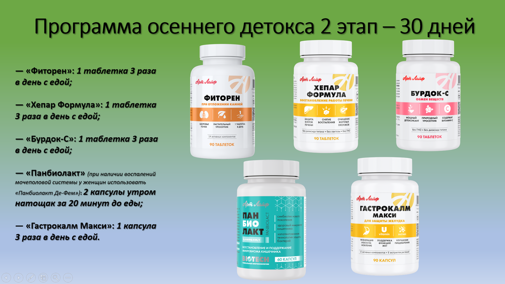 Программа осеннего детокса (оптимальное начало - сентябрь) 2 - этап (30 дней)