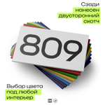 Номер на дверь 809, табличка на дверь для офиса, квартиры, кабинета, аудитории, склада, белая 120х70 мм, Айдентика Технолоджи
