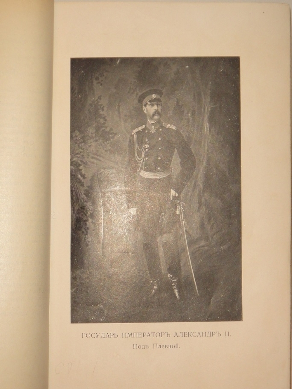 "Из прошлого. Воспоминания офицера Генерального штаба. В трёх томах ( пяти частях )". П.Паренсов. 1908г.