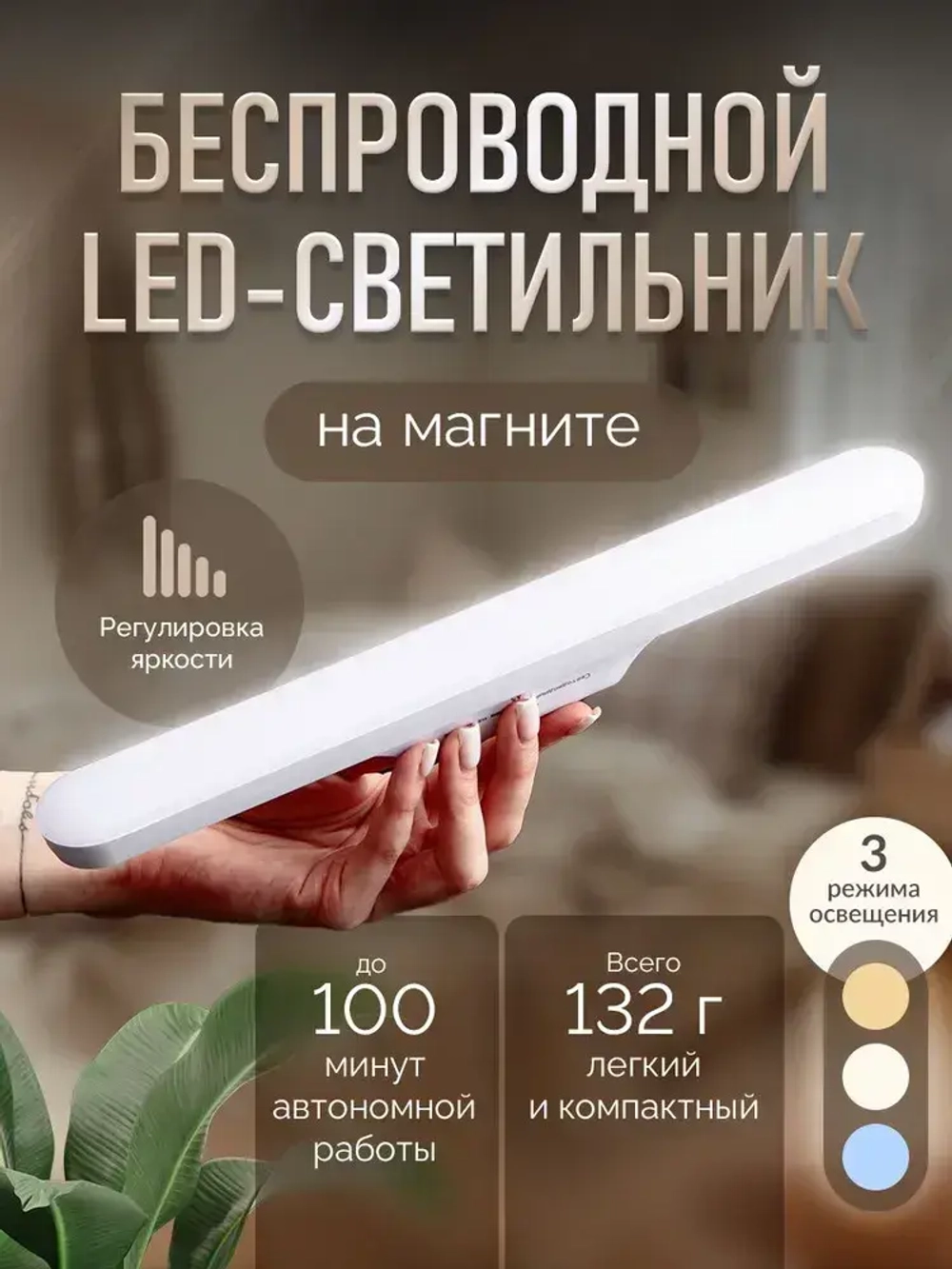 Светильник светодиодный настенный беспроводной на магните / LED лампа беспроводная на магните