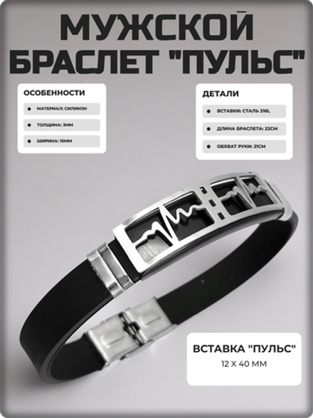 Браслет "Пульс" силиконовый, стальные вставки.
