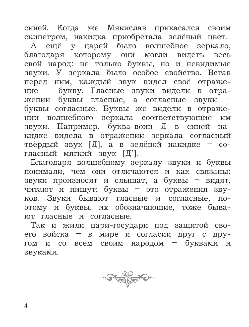 Логопедическая тетрадь-раскраска: сказка о царстве звуков и букв Пособие 6-9 л.