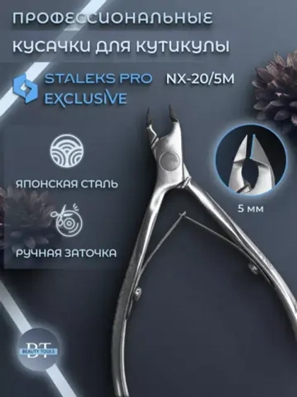 Кусачки профессиональные для кожи EXCLUSIVE 20 5 мм