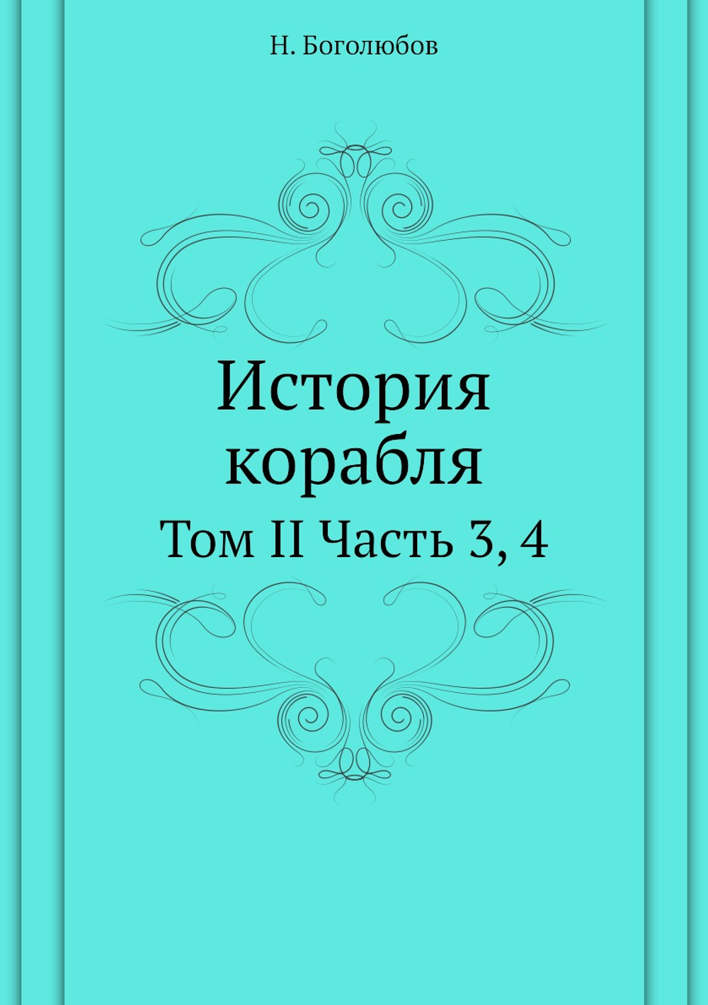 История корабля. Том II Часть 3, 4 | Н. Боголюбов