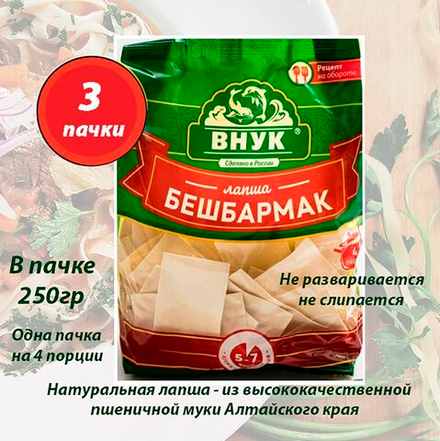 Лапша Бешбармак 250 гр х 3 шт ТМ Внук