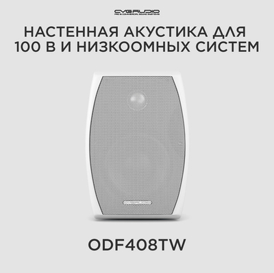 CVGAUDIO ODF408TW Двухполосная настенная акустическая система 8ohm/100V