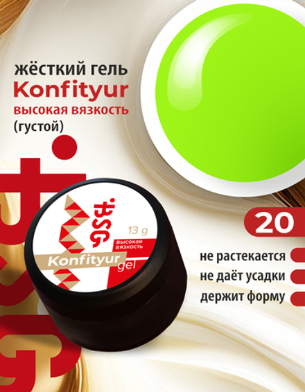Жёсткий гель для наращивания Konfityur №20 ВЫСОКАЯ ВЯЗКОСТЬ - Яркий лайм (13 г)