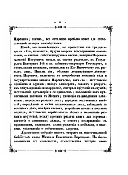 Письма царевича Алексея Петровича к его родителю государю Петру Великому, к государыне Екатерине Алексеевне и кабинет-секретарю Макарову | А. П. Царевич