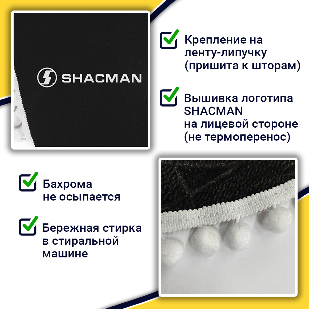 Ламбрекен с косынками Shacman (флок, черный, белые шарики)
