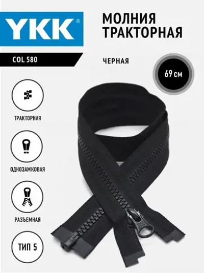Молния тракторная 5 тип разъемная  69 см