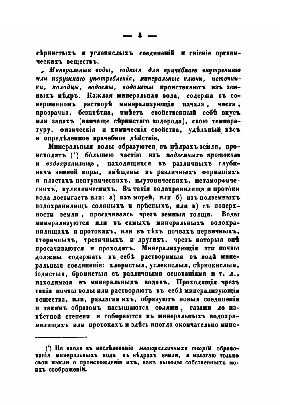 Полное, систематическое, практическое, описание минеральных вод, лечебных грязей и купаний в Российской Империи | К. И. Грум-Гржимайло