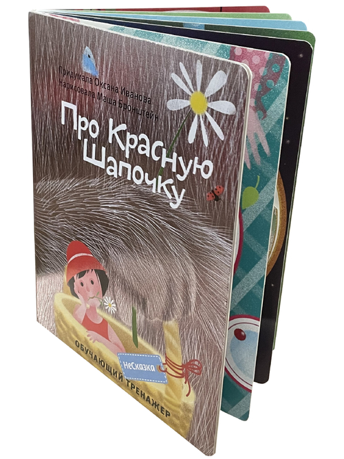НЕСКАЗКА ПРО КРАСНУЮ ШАПОЧКУ