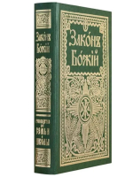 Закон Божий для семьи и школы. Протоиерей Серафим Слободской. Репринтное издание с дореволюционной орфографией.