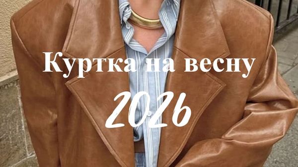 Самая модная легкая куртка на весну 2026: рекомендации от LAVANT FASHION
