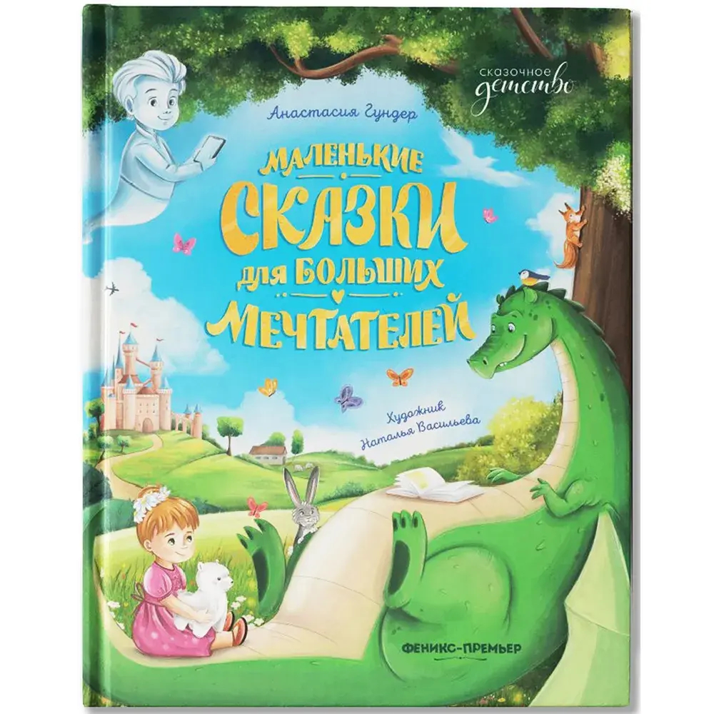Маленькие сказки для больших мечтателей