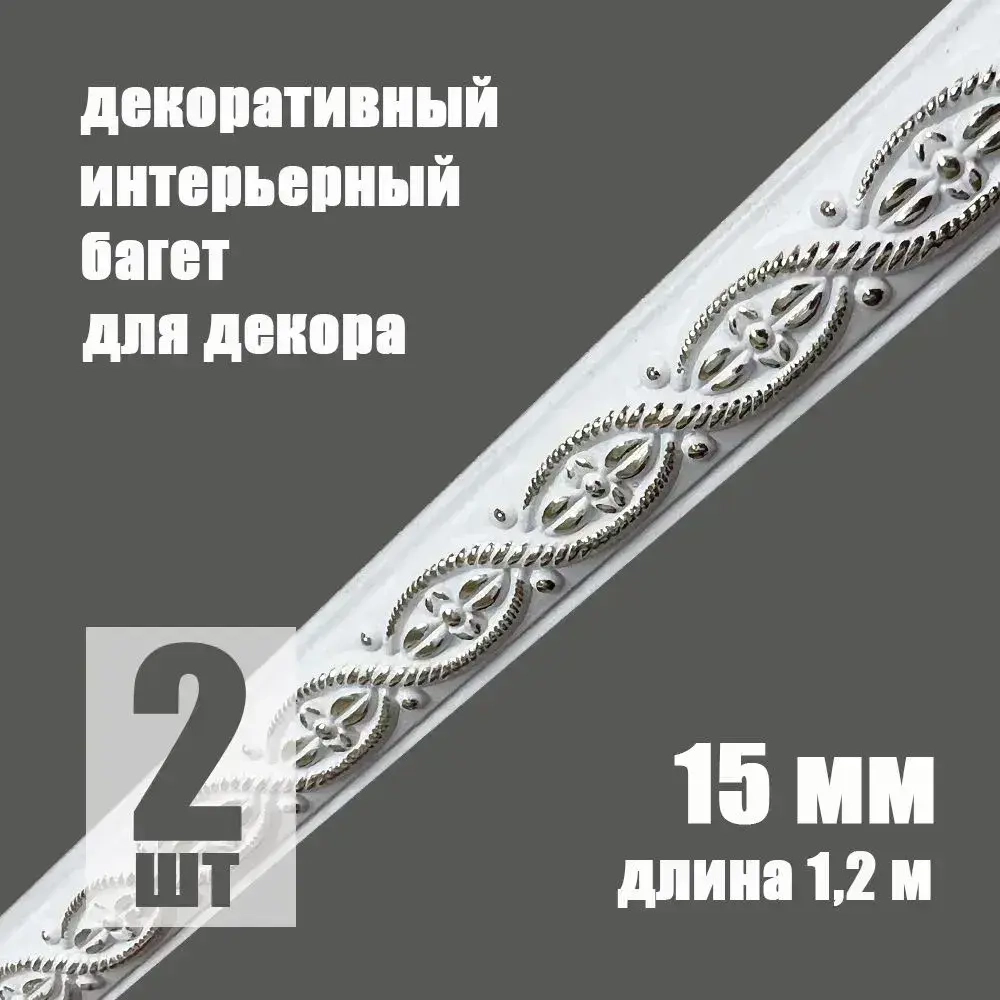 Багет интерьерный 2 шт. декоративный профиль 15*5*1200 Белый с золотом "Афины" (ПИ15А)