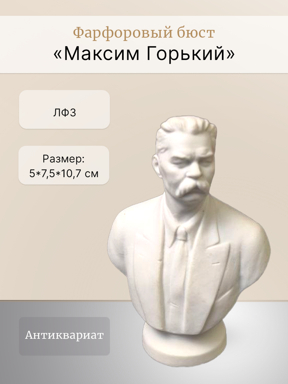 Фарфоровый бюст "Максим Горький" ЛФЗ