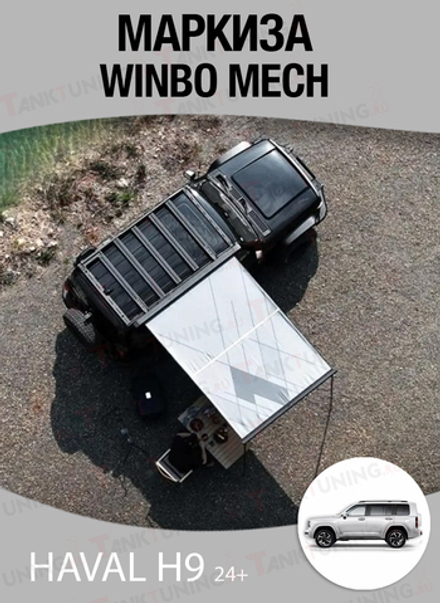 Haval H9 2024+ Маркиза к багажнику верхнему WINBO MECH