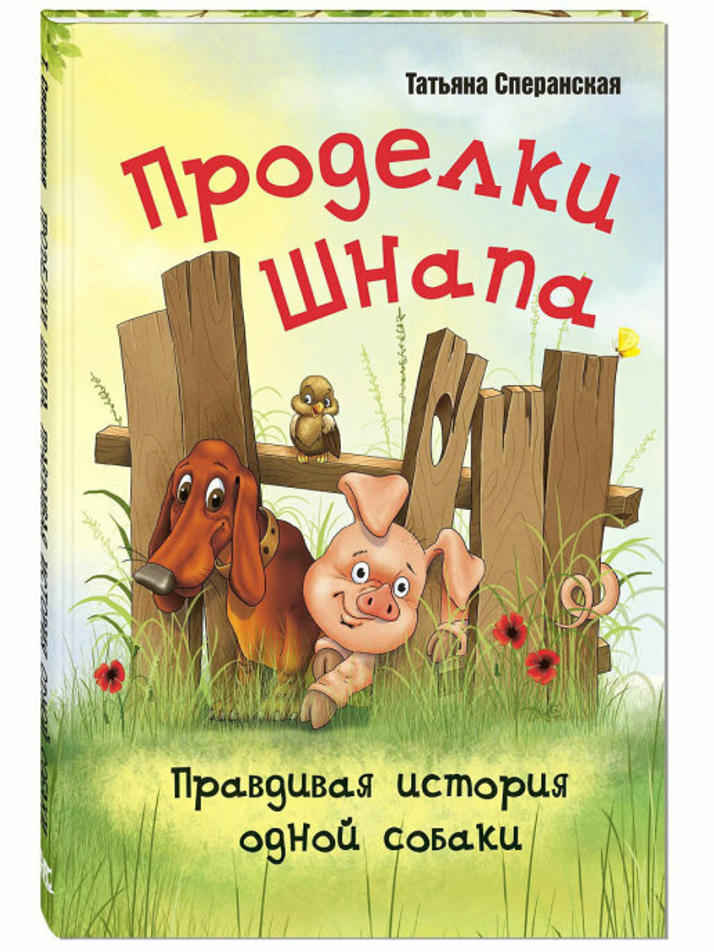 Проделки Шнапа. Правдивая история одной собаки