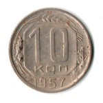 10 копеек 1957 год СССР VF