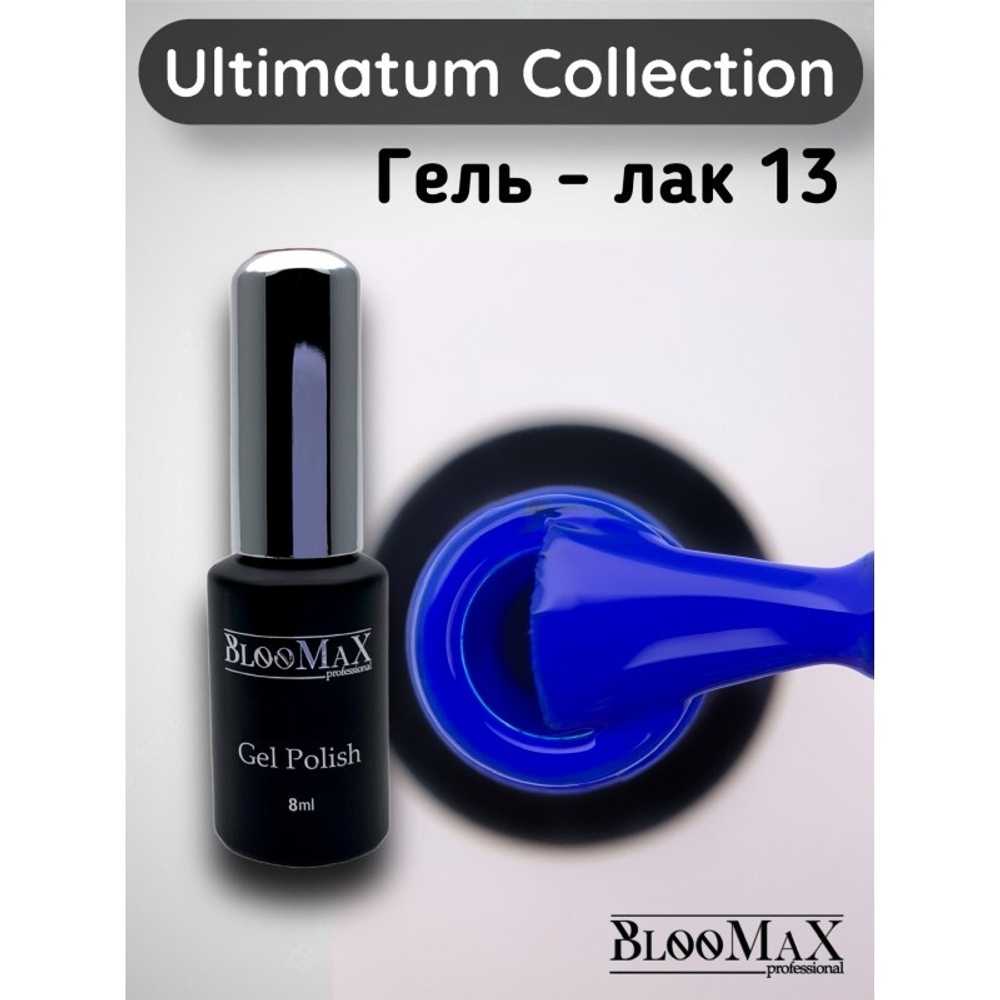 BlooMaX Ultimatum 13, 8мл