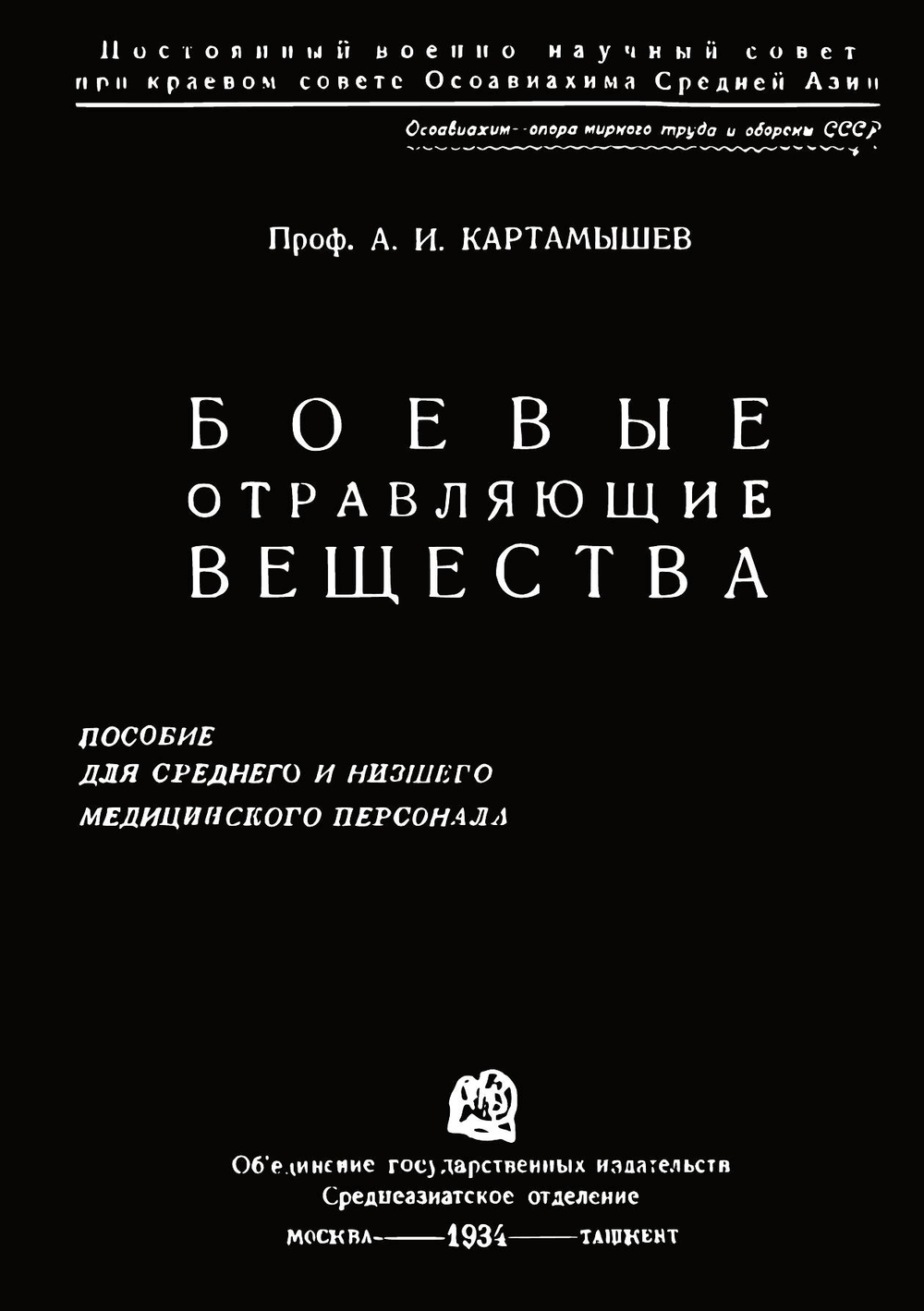 Боевые отравляющие вещества | А.И. Картамышев
