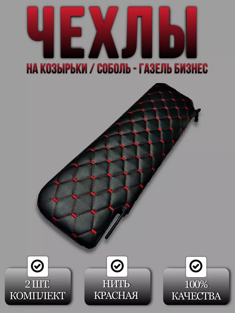 Чехлы на козырьки ГазельБизнес,Соболь,Валдай(красный Рубин)