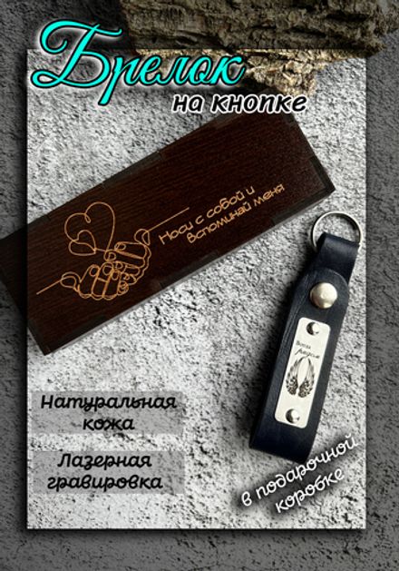 Брелок кожаный на ключи с гравировкой