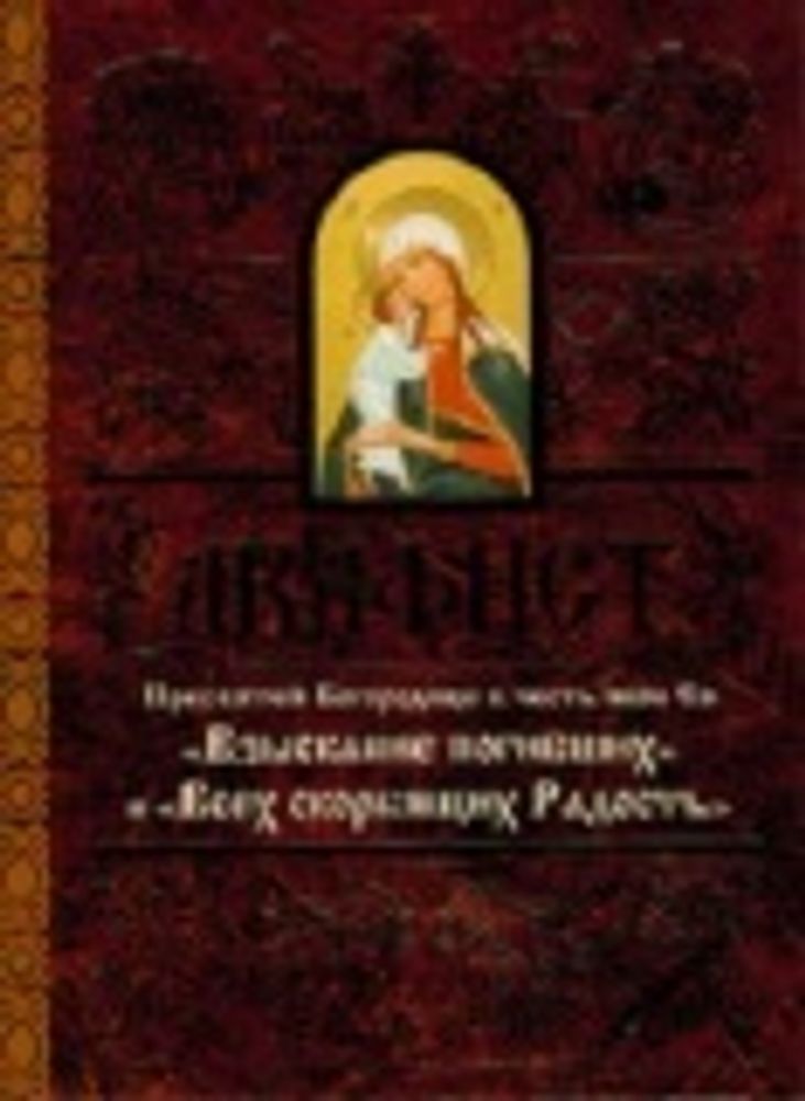 Акафист Пресвятей Богородице в честь иконы Ея &quot;Взыскание погибших&quot; (Свято-Елисаветинский Монастырь)