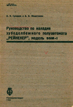 Руководство по наладке зубодолбежного полуавтомата  Рейнекер , модель SSM-1 | Суворов А. И.