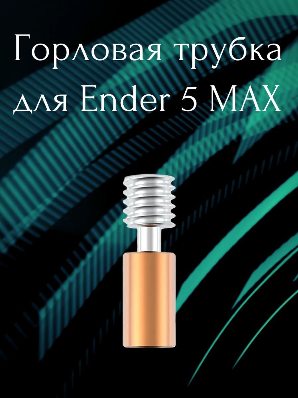 Горло/Термобарьер для 3D принтера Ender 5 MAX