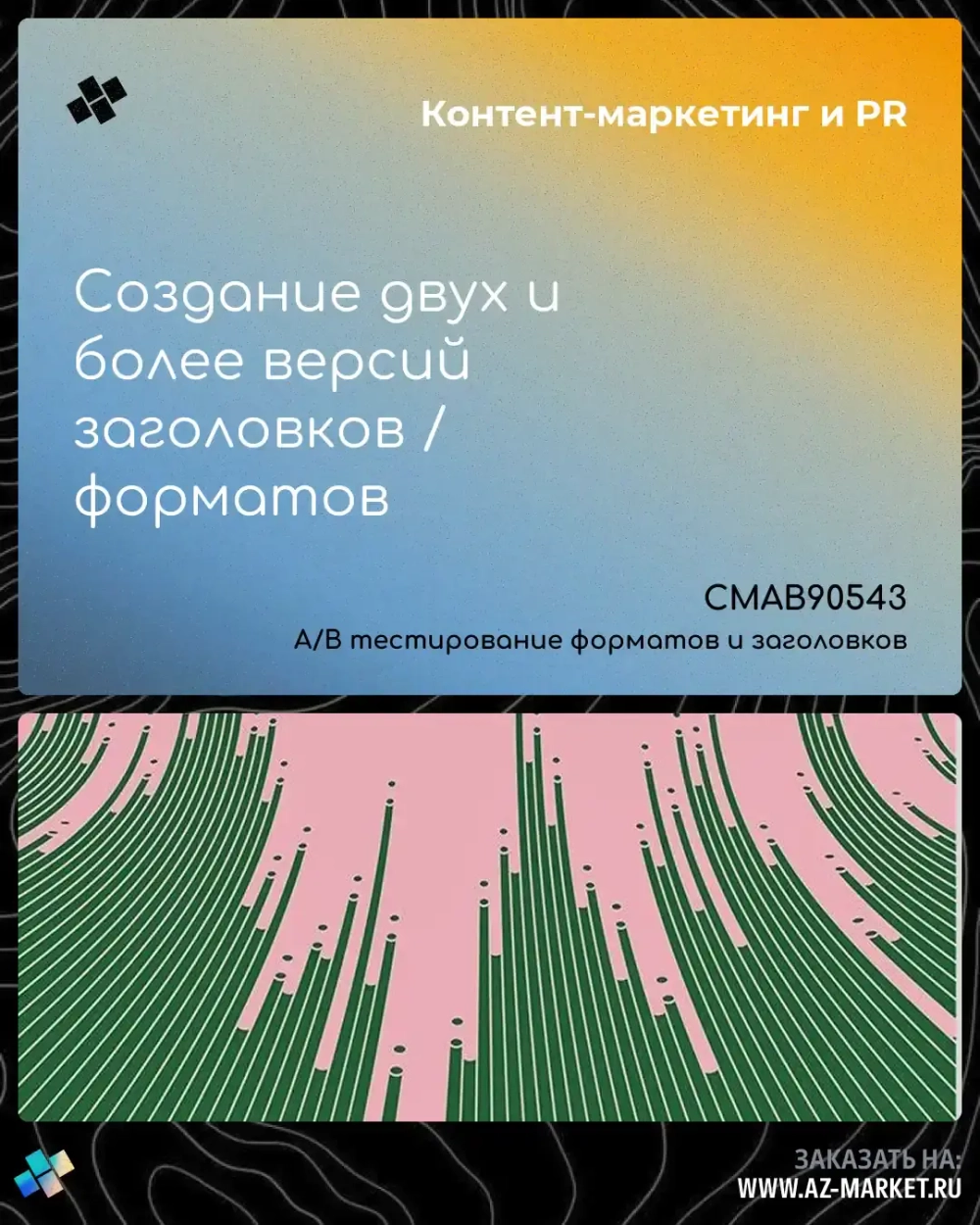 Создание двух и более версий заголовков / форматов