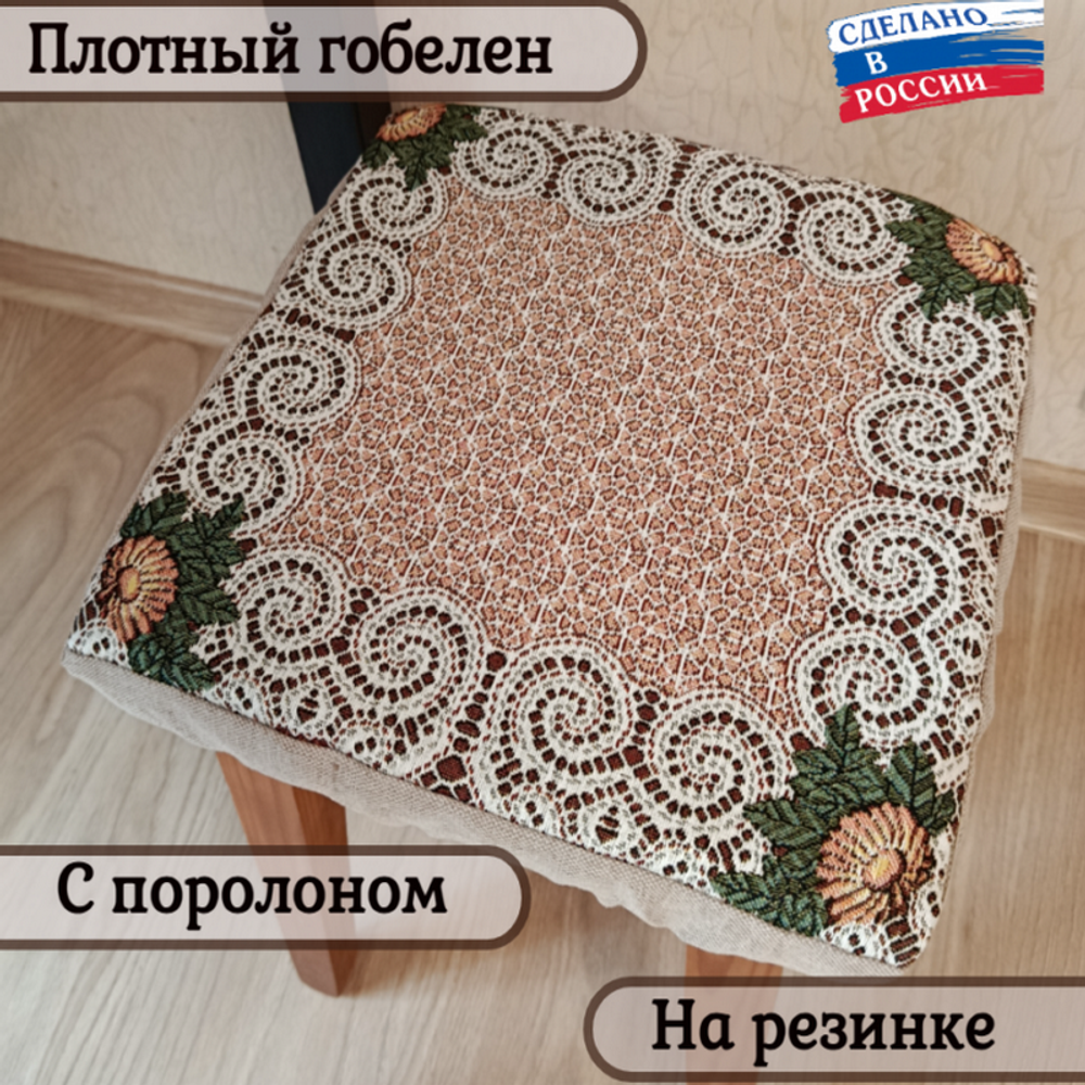 Набор из 4-х чехлов гобеленовых для табурета "D. КРУЖЕВО", 32*32см, Россия. Набор из 4-х чехлов гобеленовых для табурета "D. КРУЖЕВО", 32*32см, Россия.