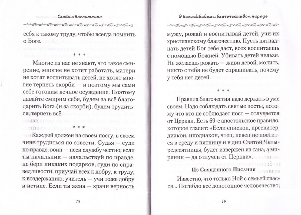 Слова о воспитании. Архимандрит Наум (Байбородин)