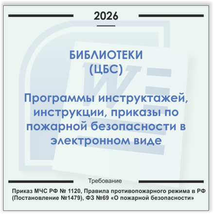 Библиотека. Электронный пакет документов по пожарной безопасности (2026 г.)