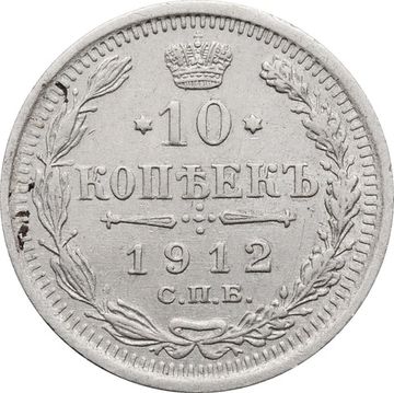 10 копеек 1912 СПБ-ЭБ Николай II