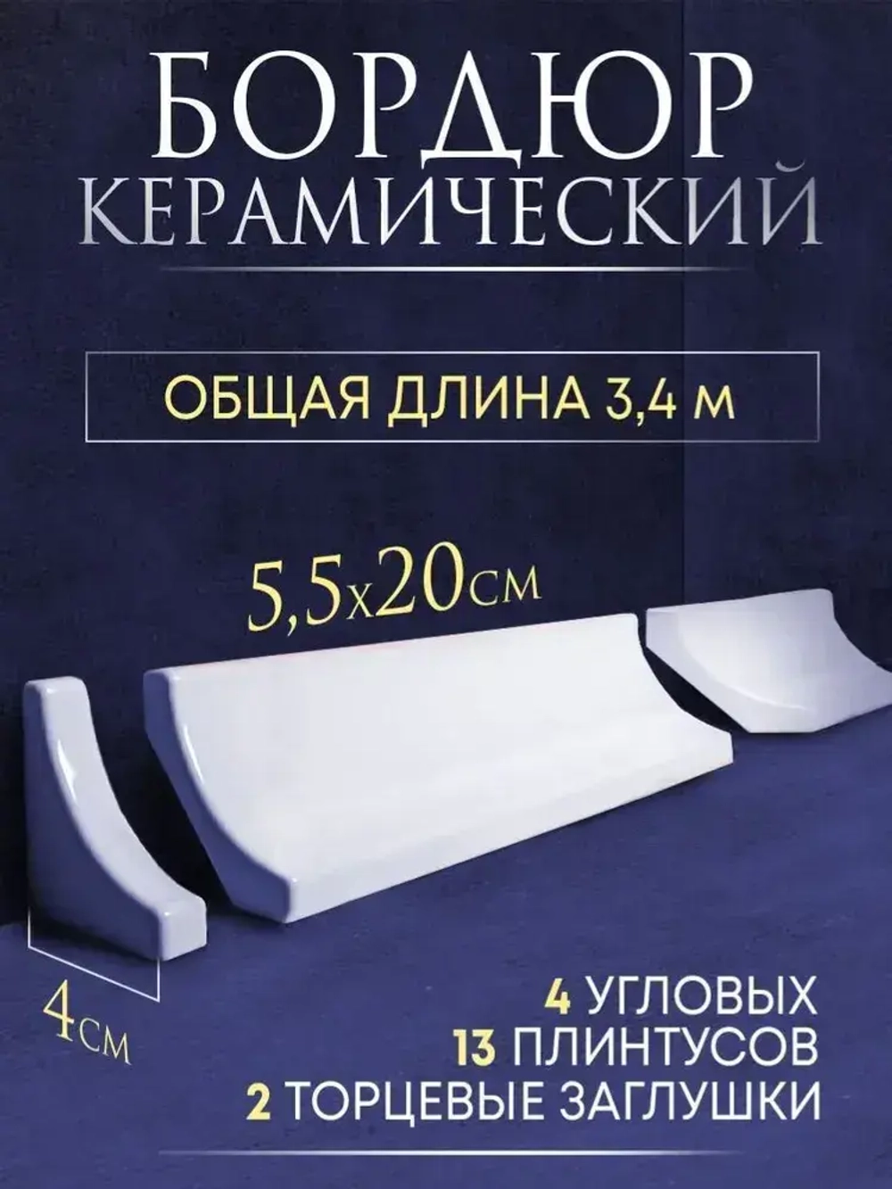 Плинтус керамический20 см x 5.5 см