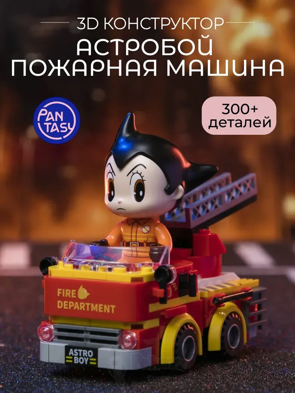 3Д Конструктор Pantasy Астробой Пожарная машина