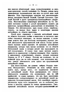 Феодор, епископ Мопсуестский | П. Гурьев